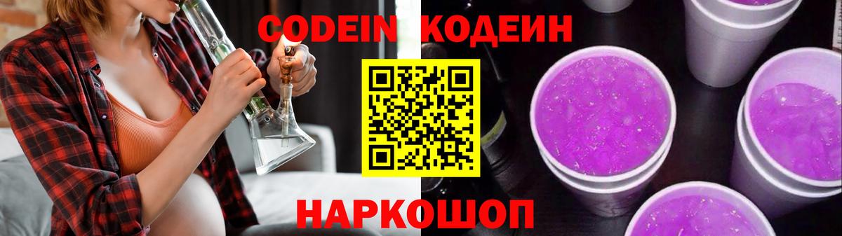 Codein напиток Lean (лин)  Codein Purple Drank  Вход с VPN  наркотики  Строитель 